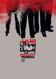 کتاب قدرت پنهان در آمریکا اثر مایکل کالینز پایپر نشر روایت فتح