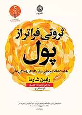 ثروتی فراتر از پول