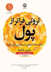 کتاب ثروتی فراتر از پول اثر رابین شارما نشر نون