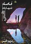 فاصله، تنها یک نفس