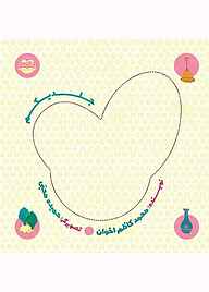 کتاب قصّه‌های زی‌زی گولو جلد 1 نشر شکوفه   