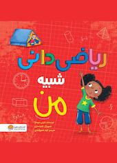 ریاضی‌دانی شبیه من
