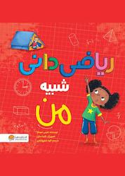 کتاب ریاضیدانی شبیه من اثر شینی سومارا نشر انتشارات مهرسا