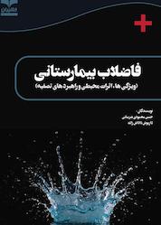 کتاب فاضلاب بیمارستانی اثر حسن محمودیشربیانی نشر انتشارات خانیران