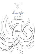 علیه سنگ