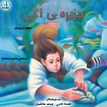 داستان جزیره اُکی