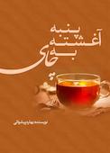 پنبه آغشته به چای