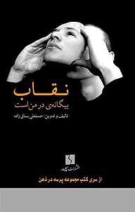 کتاب نقاب نشر سپید   