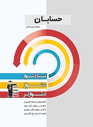 کتاب نسبتا دشوار، دشوار، دشوارتر حسابان سوم دبیرستان نشر انتشارات کانون فرهنگی آموزش (قلم‌چی)   