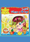 آشنایی با میوه ها و سبزیجات