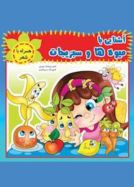 کتاب آشنایی با میوه ها و سبزیجات اثر روشنک حیدری نشر آیسان نگار