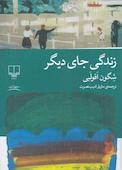 زندگی جای دیگر