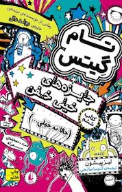 کتاب مجموعه تام گیتس، جایزه های خیلی خفن (حالا نه خیلی...) جلد 6 اثر لیز پیشون نشر افق