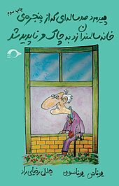 پیرمرد صدساله ای که از پنجره ی خانه ی سالمندان زد به چاک و ناپدید شد