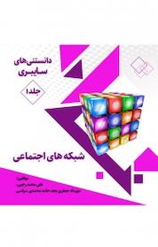 کتاب دانستنی های سایبری جلد 1 اثر علی محمد رجبی نشر پلیس فضای تولید و تبادل اطلاعات فراجا