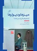 میزها و دیوارها