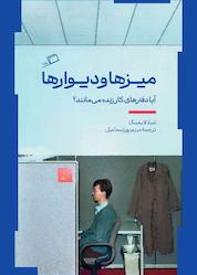 کتاب میزها و دیوارها اثر شیلا لایمینگ نشر اطراف