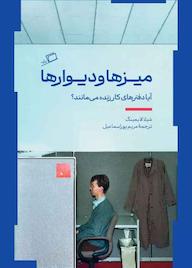 کتاب میزها و دیوارها شیلا لایمینگ نشر اطراف