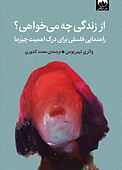 از زندگی چه می‌خواهی؟