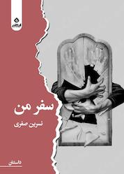 کتاب سفر من اثر رقیه صفری نشر انتشارات ایهام