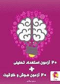 20 آزمون استعداد تحلیلی - 20 آزمون هوش و خلاقیت