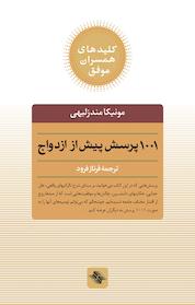 کتاب 1001 پرسش پیش از ازدواج اثر مونیکا مندزلیهی نشر انتشارات صابرین