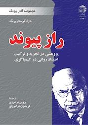 کتاب راز پیوند اثر کارل گوستاو یونگ نشر به نشر (آستان قدس رضوی)