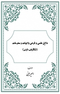 دلایل علمی و شرعی واجبات و محرمات