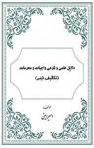 کتاب دلایل علمی و شرعی واجبات و محرمات نشر کلید پژوه   