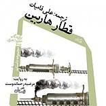 قطار هاربین