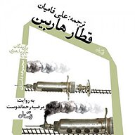 قطار هاربین