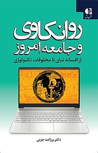 روانکاوی و جامعه امروز