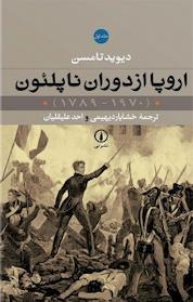 کتاب اروپا از دوران ناپلئون(1970 1789 ) جلد 1 اثر دیوید تامسن نشر نی