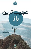 عجیب ترین راز