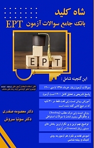 معرفی، خرید و دانلود کتاب شاه کلید بانک جامع سوالات آزمون EPT