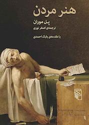 کتاب هنر مردن اثر پل موران نشر مرکز