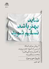 شاید بهتر باشد تسلیم شوید