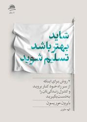 کتاب شاید بهتر باشد تسلیم شوید اثر بایرون موریسون نشر داهی