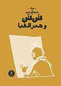 تن‌تن و هنر الفبا جلد 24