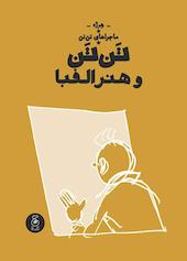 تن‌تن و هنر الفبا جلد 24