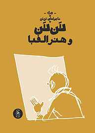 کتاب تن‌تن و هنر الفبا جلد 24 نشر کتاب چ   