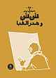 تن‌تن و هنر الفبا جلد 24