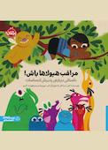 مراقب هیولاها باش