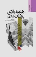 هزینه بالای پارکینگ رایگان
