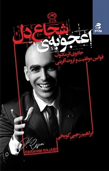 اعجوبه ی شجاع دل
