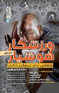 ورزشکار هوشیار