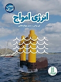 انرژی امواج