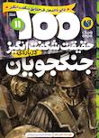 مجموعه دایره‌المعارف حقایق شگفت‌انگیز