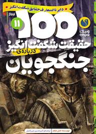 کتاب ۱۰۰ حقیقت شگفت انگیز درباره جنگجویان اثر جان ملام نشر و تحقیقات ذکر