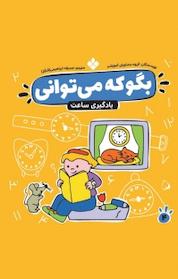 کتاب مجموعه بگو که می توانی، یادگیری ساعت جلد 4 اثر گروه مشاوران آموزشی نشر پنجره